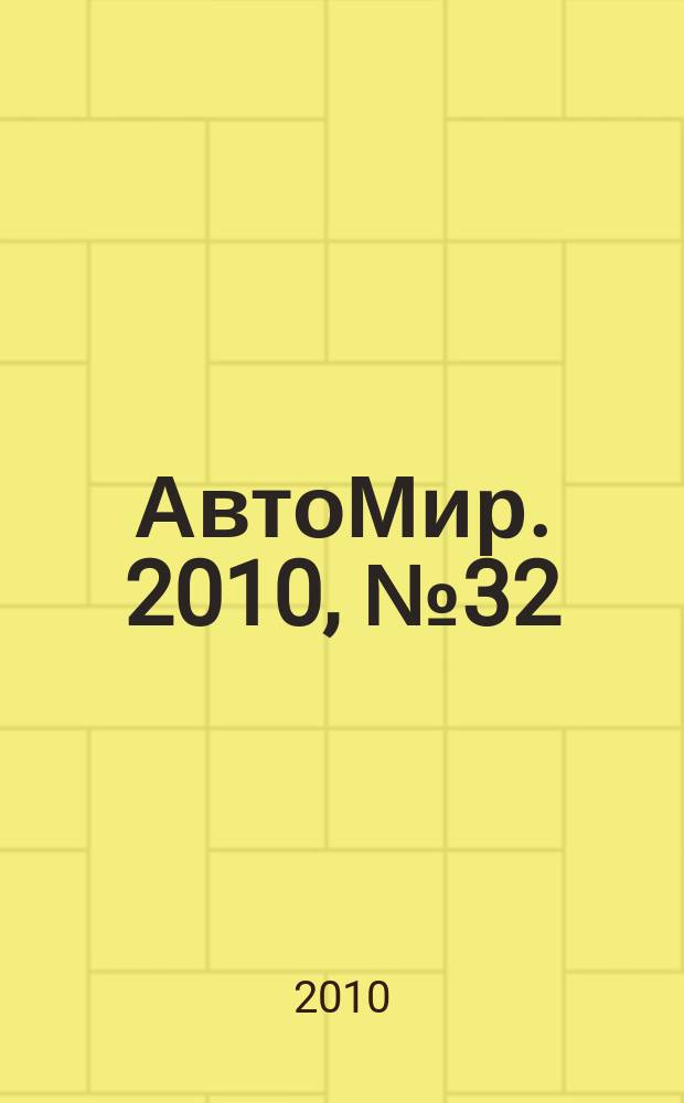 АвтоМир. 2010, № 32