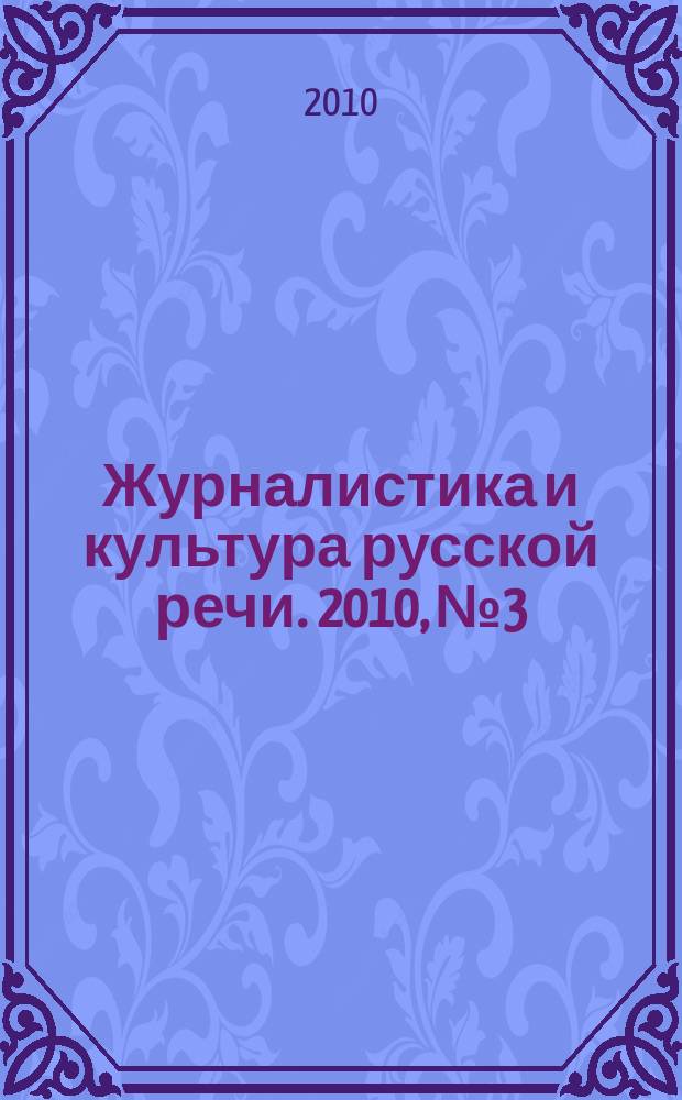 Журналистика и культура русской речи. 2010, № 3
