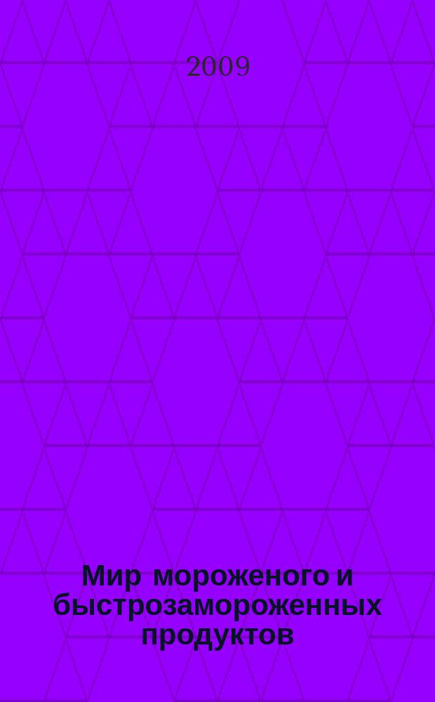 Мир мороженого и быстрозамороженных продуктов : единственный всероссийский информационно-аналитический и практический двухмесячный журнал. 2009, № 5