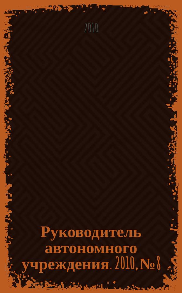 Руководитель автономного учреждения. 2010, № 8