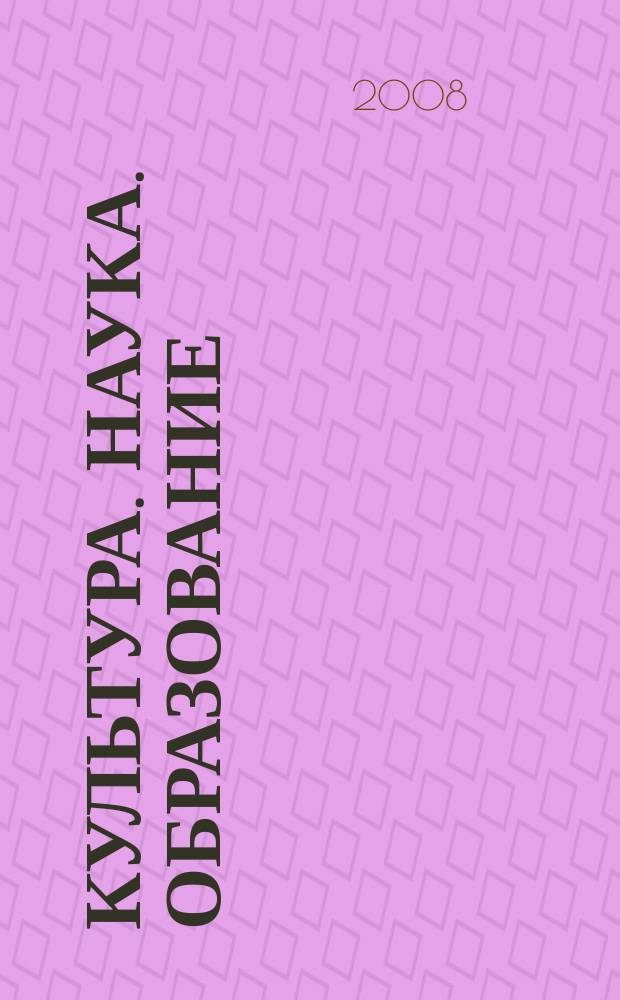 Культура. Наука. Образование : межрегиональный научный журнал. 2008, № 2 (7)