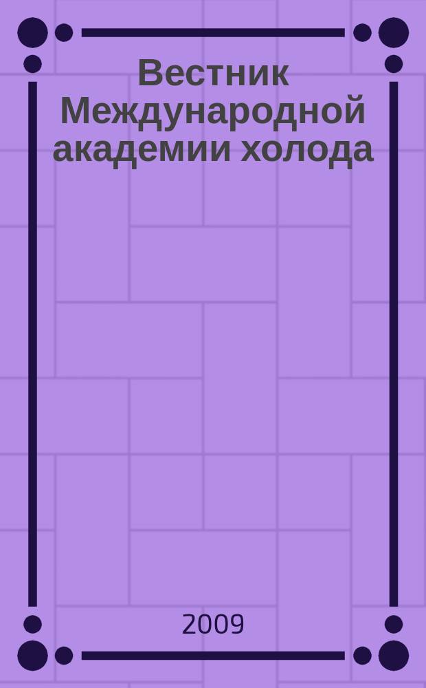 Вестник Международной академии холода : Науч.-теорет. журн. 2009, вып. 3