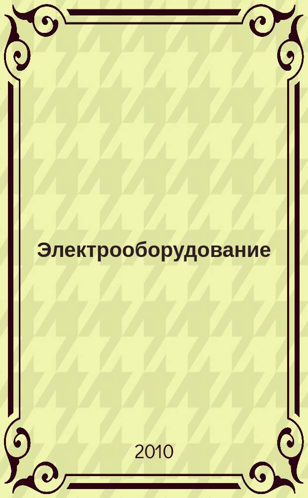 Электрооборудование: эксплуатация и ремонт : производственно-технический журнал. 2010, № 8