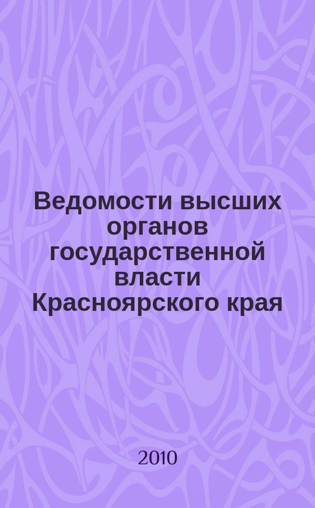 Ведомости высших органов государственной власти Красноярского края : Офиц. изд. 2010, № 41 (412)