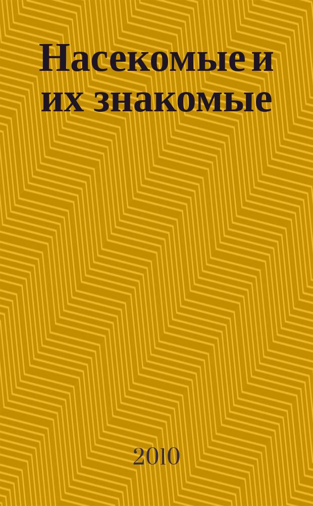 Насекомые и их знакомые : узнай все об их жизни и среде обитания. Вып. 3 : Скорпион гетерометрус (Heterometrus sp.)