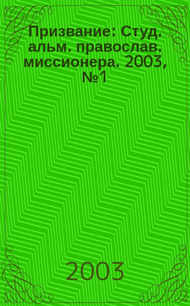 Призвание : Студ. альм. православ. миссионера. 2003, № 1 (1)