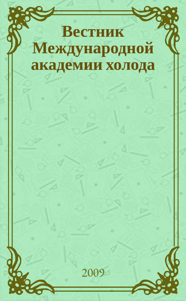 Вестник Международной академии холода : Науч.-теорет. журн. 2009, вып. 4
