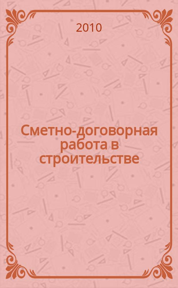 Сметно-договорная работа в строительстве : научно-практический журнал. 2010, № 8