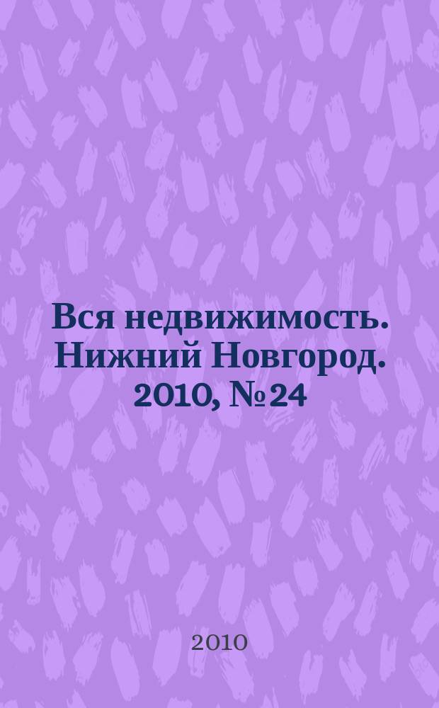 Вся недвижимость. Нижний Новгород. 2010, № 24 (233)