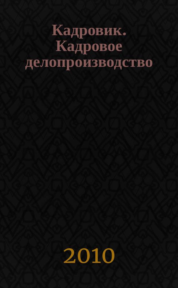 Кадровик. Кадровое делопроизводство : журнал. 2010, № 8