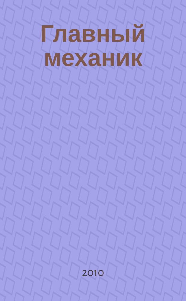 Главный механик : Ежемес. произв.-техн. журн. 2010, № 8