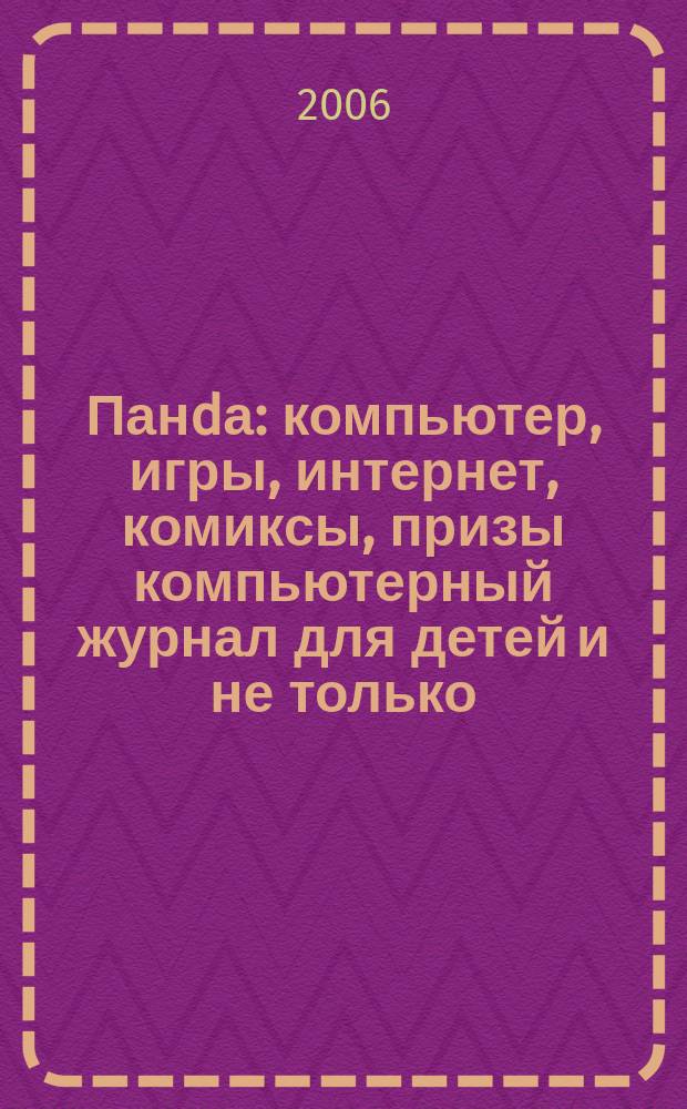 Панdа : компьютер, игры, интернет, комиксы, призы компьютерный журнал для детей и не только. 2006, № 6 (4)
