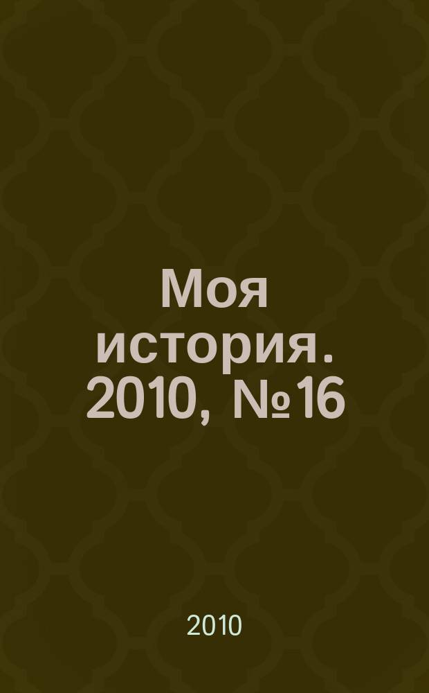 Моя история. 2010, № 16