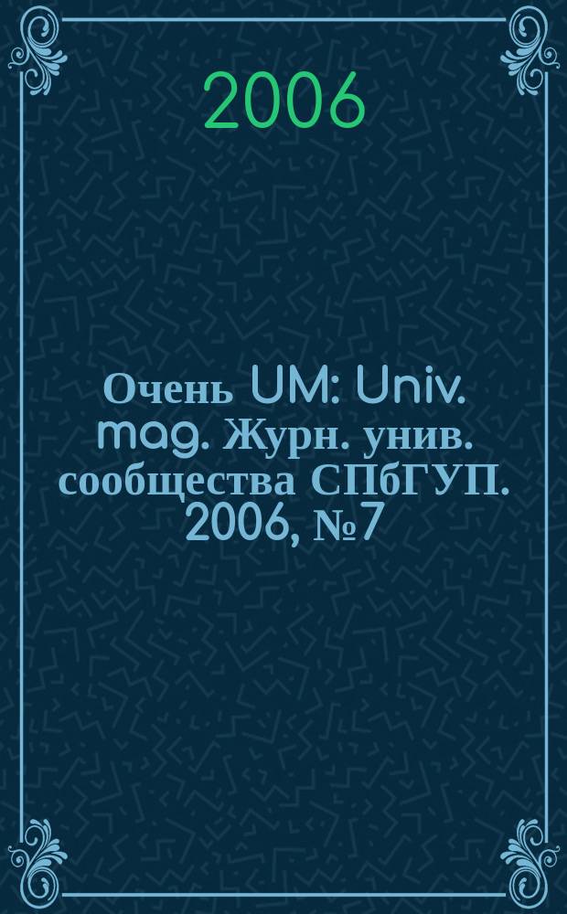 Очень UM : Univ. mag. Журн. унив. сообщества СПбГУП. 2006, № 7 (29)