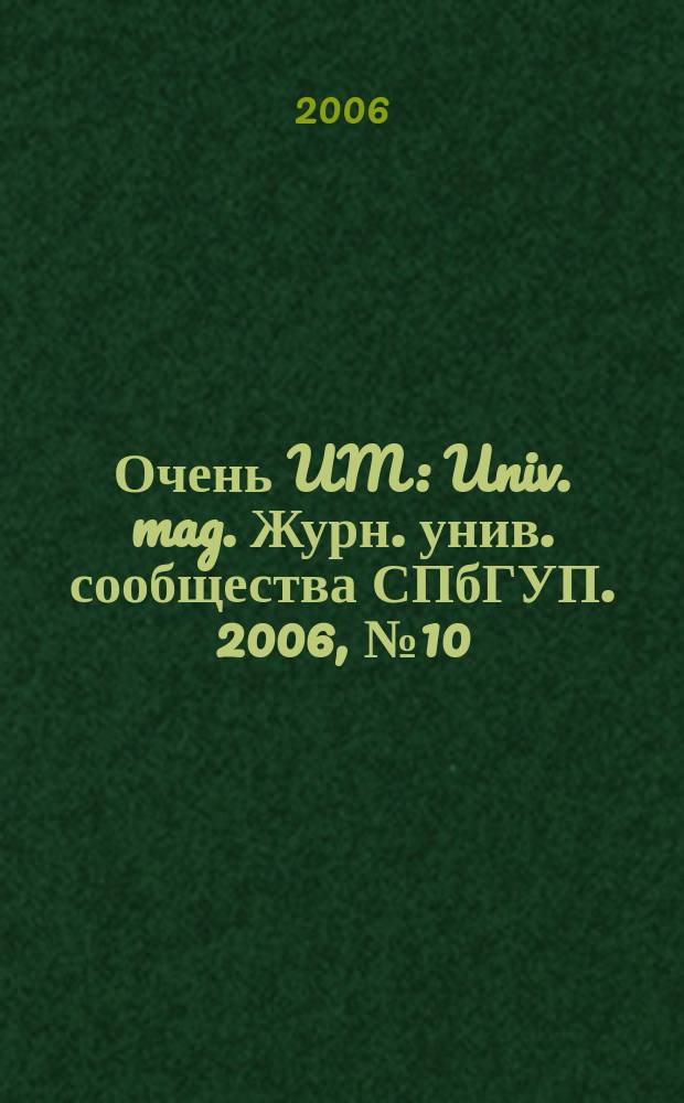 Очень UM : Univ. mag. Журн. унив. сообщества СПбГУП. 2006, № 10 (32)