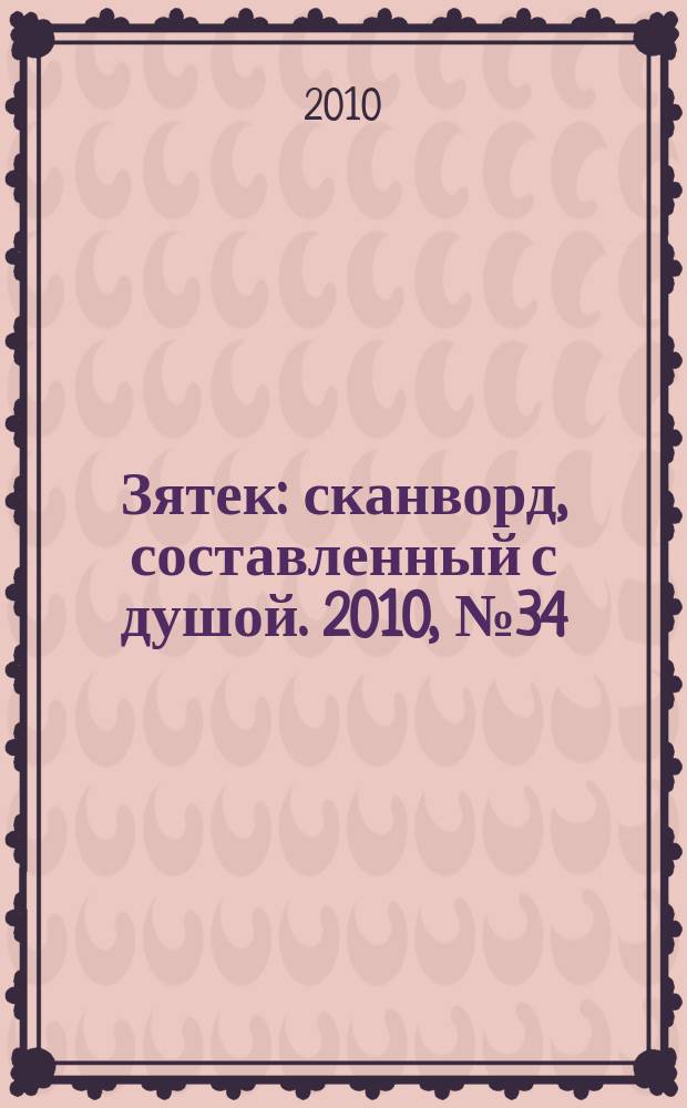 Зятек : сканворд, составленный с душой. 2010, № 34 (495)
