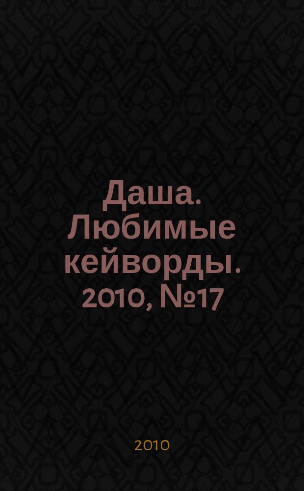 Даша. Любимые кейворды. 2010, № 17