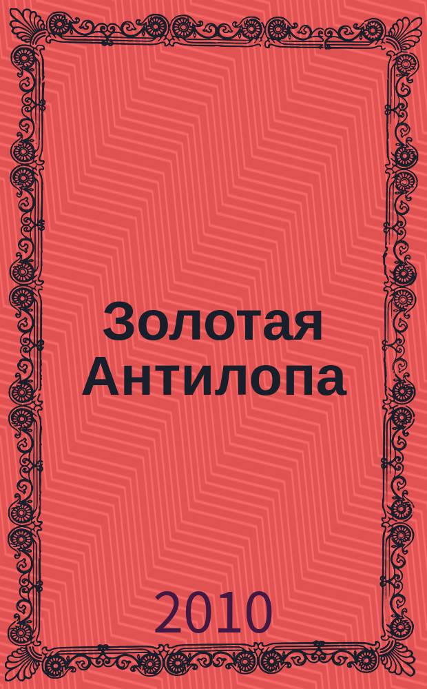 Золотая Антилопа : журнал для мальчишек и девчонок. 2010, № 34 (379)