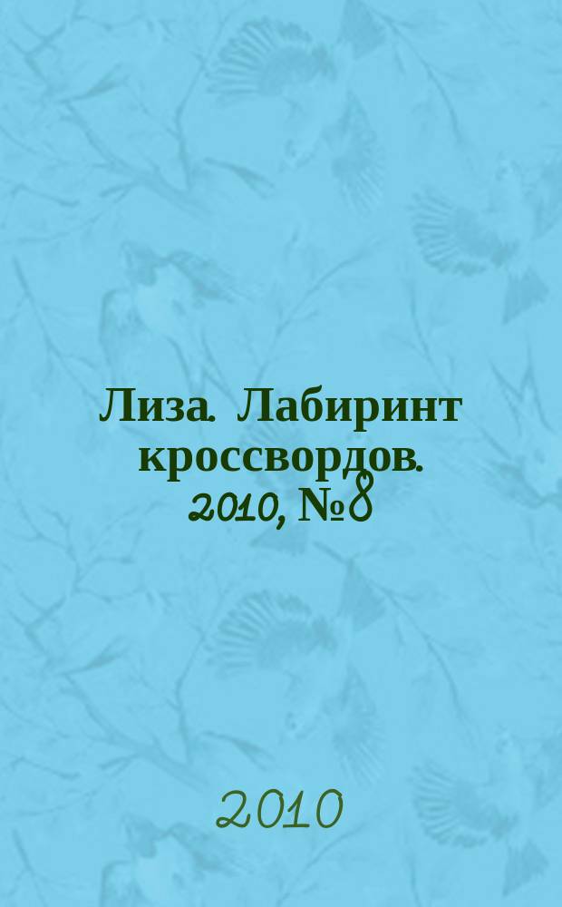 Лиза. Лабиринт кроссвордов. 2010, № 8