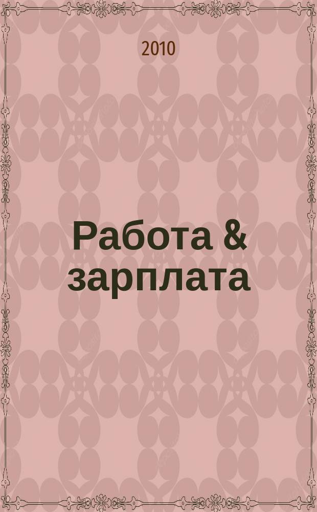 Работа & зарплата : Вакансии. Обучение. Карьера еженедельный информационно-рекламный журнал. 2010, № 35 (566)