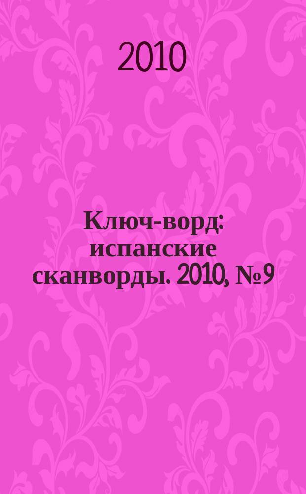 Ключ-ворд : испанские сканворды. 2010, № 9 (15)