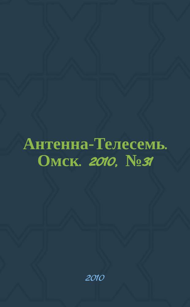 Антенна-Телесемь. Омск. 2010, № 31 (513)