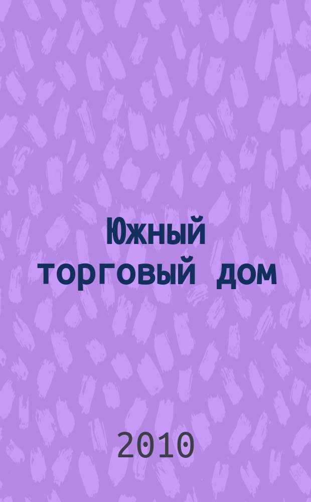 Южный торговый дом : рекламно-ценовой еженедельник. 2010, № 30 (743)