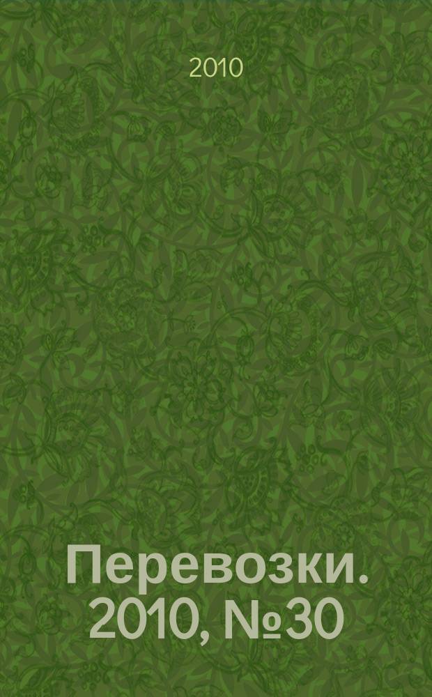 Перевозки. 2010, № 30 (375)