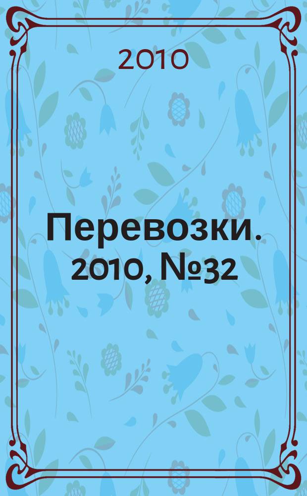 Перевозки. 2010, № 32 (377)