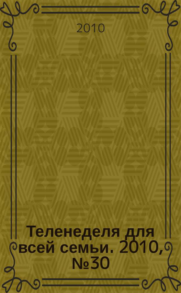 Теленеделя для всей семьи. 2010, № 30 (204)