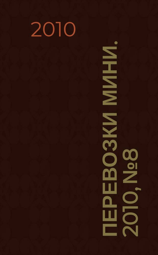 Перевозки мини. 2010, № 8