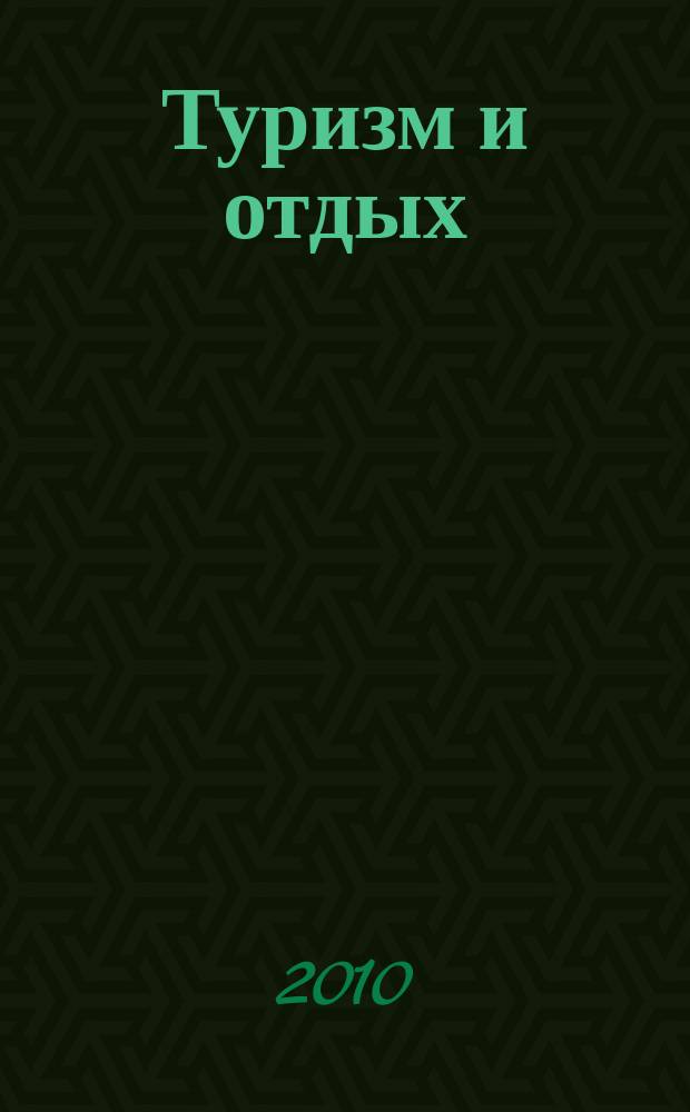 Туризм и отдых : еженедельный информационно-рекламный журнал. 2010, № 34 (621)