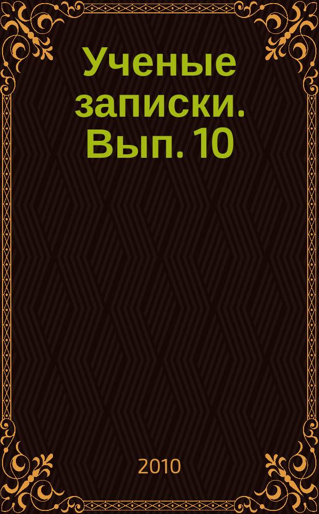 Ученые записки. Вып. 10