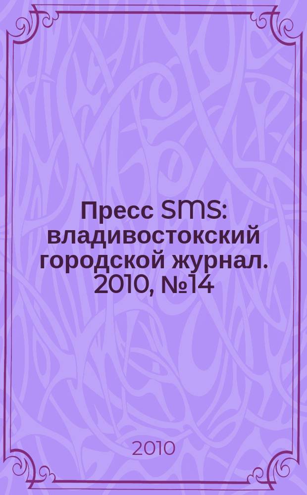 Пресс SMS : владивостокский городской журнал. 2010, № 14 (17)