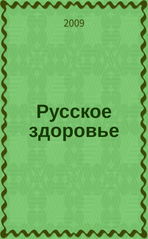 Русское здоровье