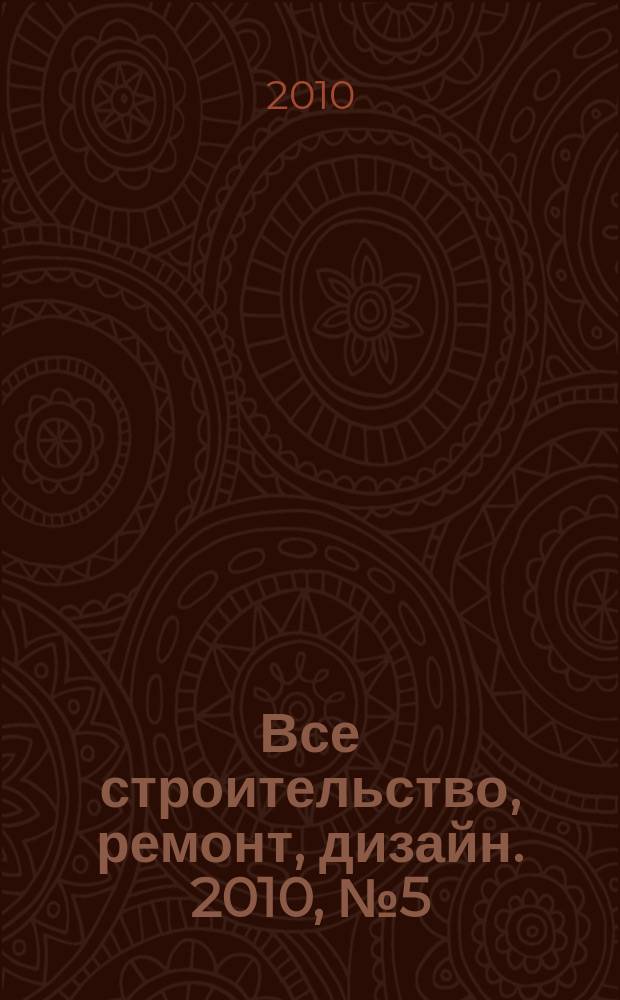 Все строительство, ремонт, дизайн. 2010, № 5 (5)