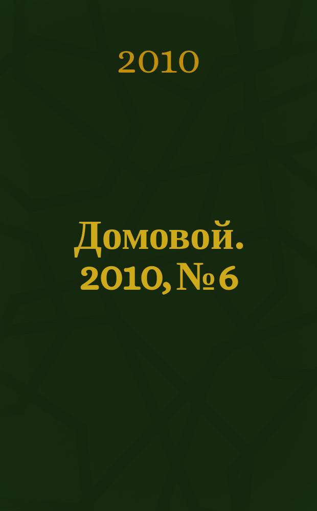 Домовой. 2010, № 6
