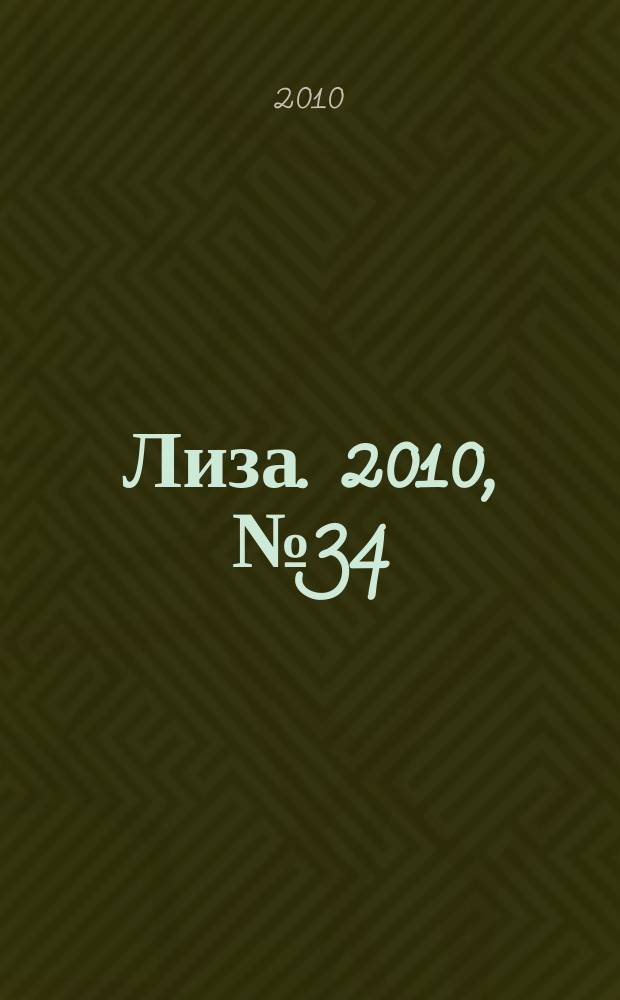 Лиза. 2010, № 34