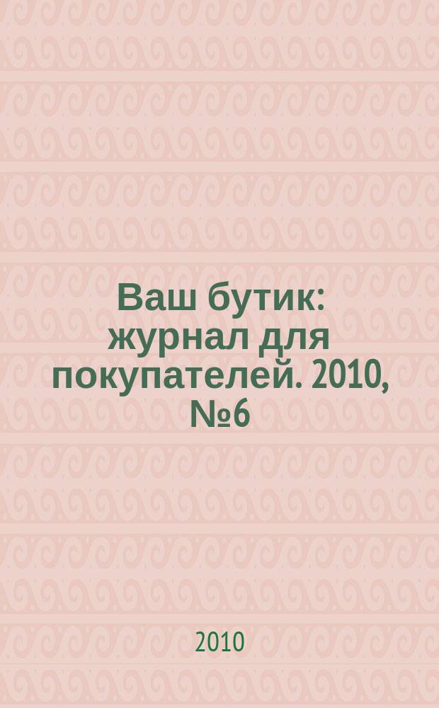 Ваш бутик : журнал для покупателей. 2010, № 6 (77)