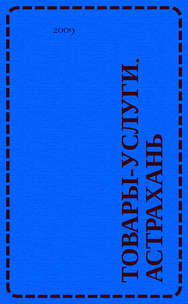 Товары-услуги. Астрахань : справочно-информационное издание. № 56, дек.