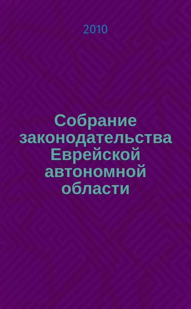 Собрание законодательства Еврейской автономной области : Информ.-правовой сб. Г. 13 2010, № 1