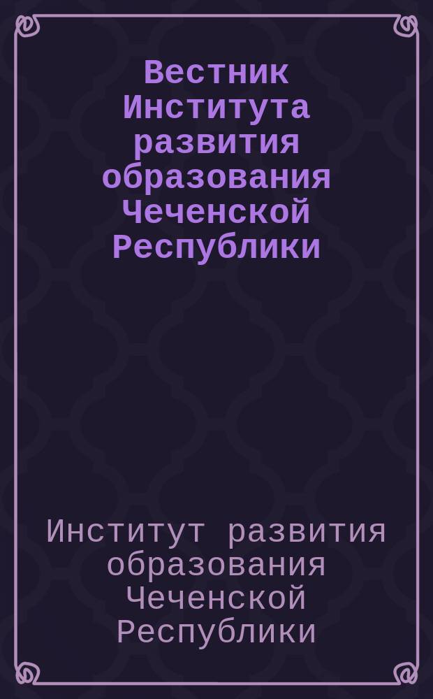 Вестник Института развития образования Чеченской Республики