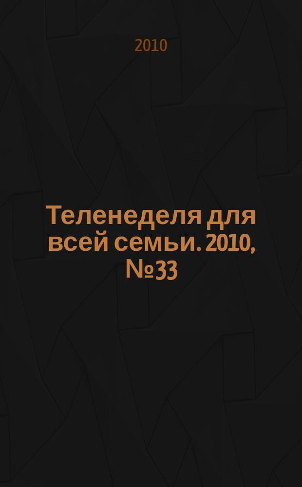 Теленеделя для всей семьи. 2010, № 33 (85)
