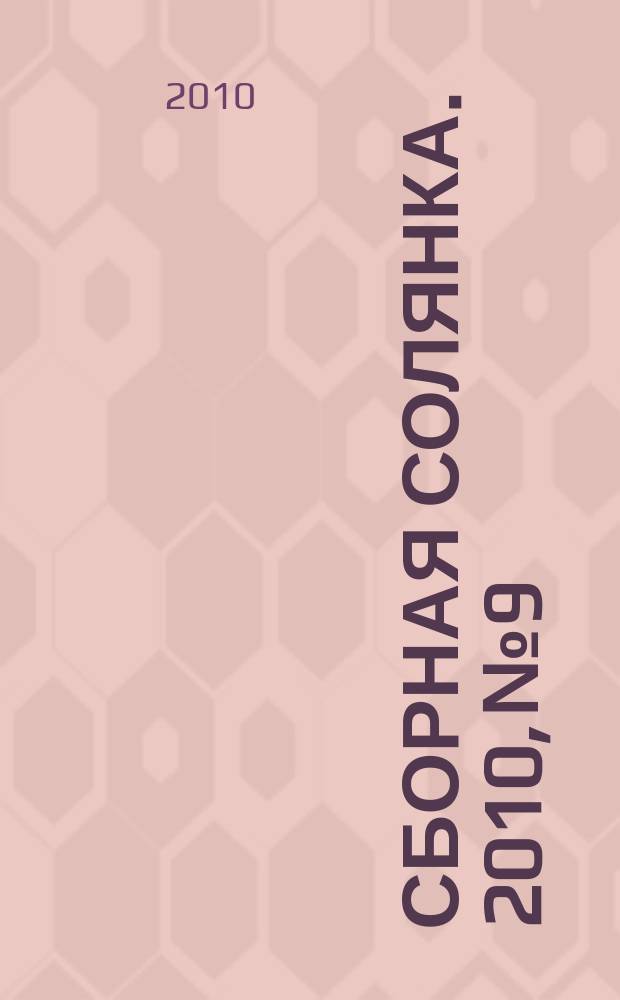 Сборная солянка. 2010, № 9