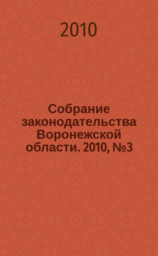 Собрание законодательства Воронежской области. 2010, № 3 (39)