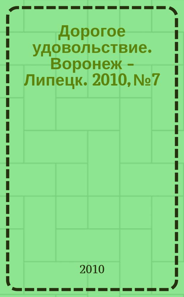 Дорогое удовольствие. Воронеж - Липецк. 2010, № 7/8