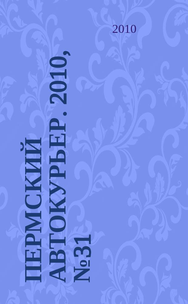 Пермский автокурьер. 2010, № 31 (399)