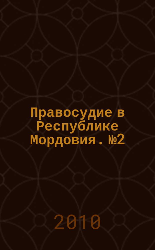 Правосудие в Республике Мордовия. № 2