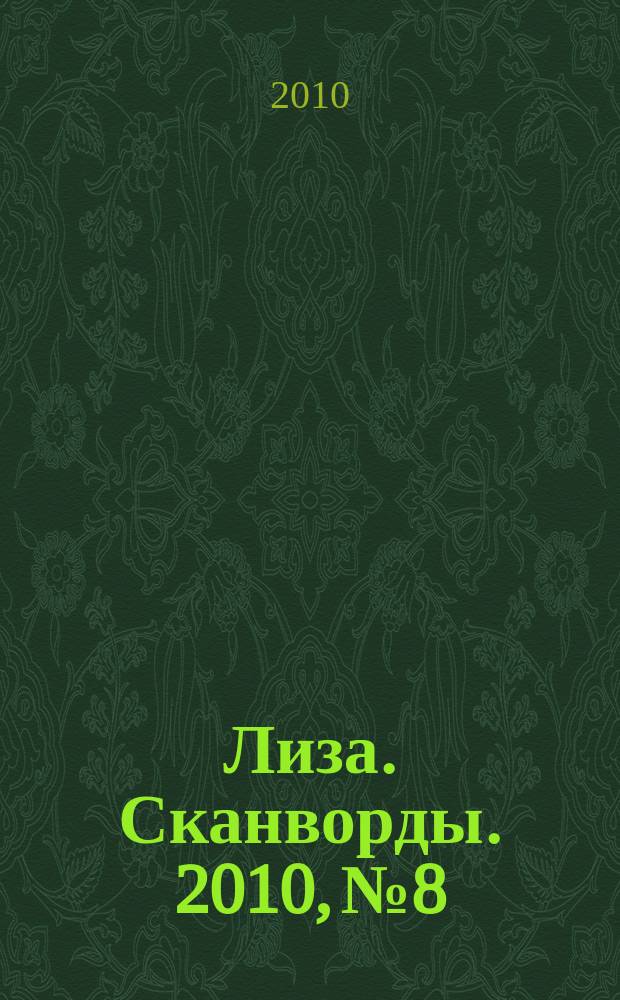 Лиза. Сканворды. 2010, № 8