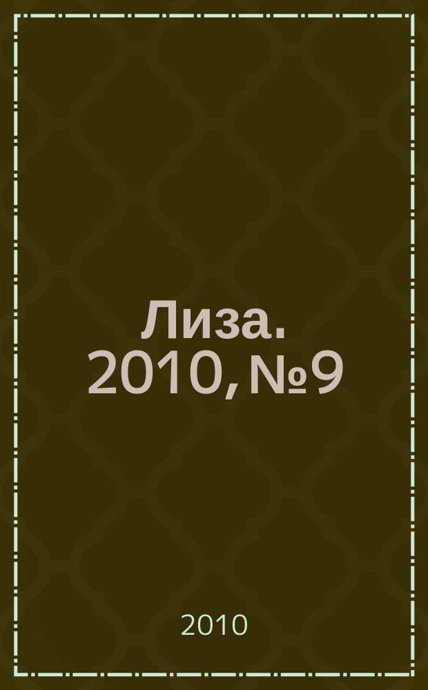 Лиза. 2010, № 9